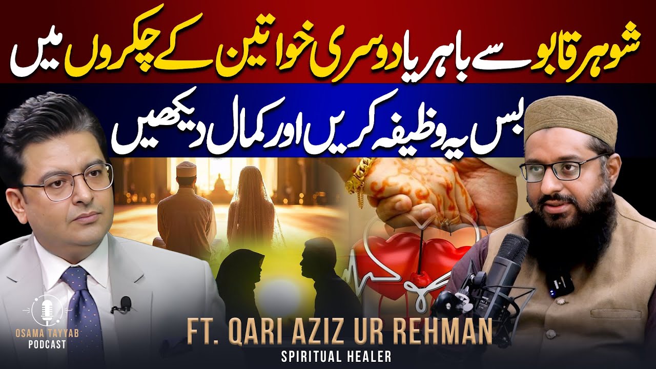 Shohar Ki Mohabbat Hasil Karny Ka Wazifa | Ft. Aziz Ur Rehman With Osama Tayyab