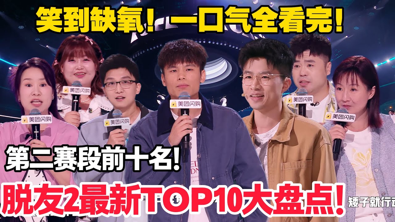 脱友2最新TOP10大盘点！第一名竟是新面孔？首位直接晋级女演员！就差5票满分！#脱口秀  #脱口秀和Ta的朋友们 第二季 #综艺show