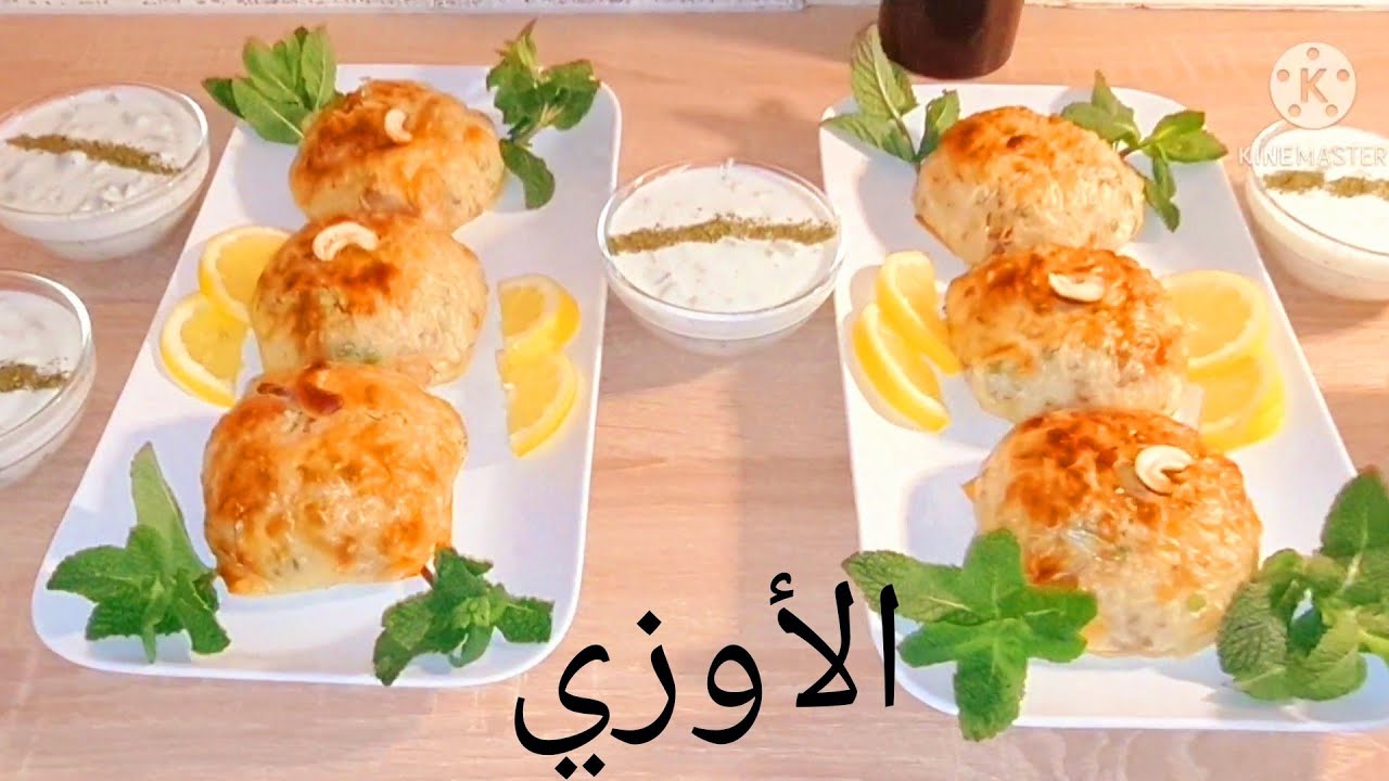 طريقة عمل الأوزي بطريقة سهلة وسريعة وبطعم روعة