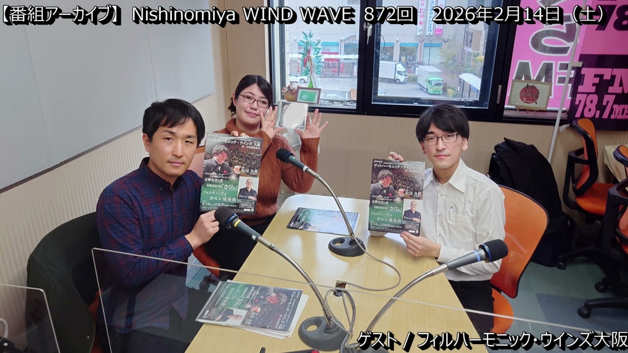 【番組アーカイブ】 2026年2月14日 第873回  #吹奏楽　#吹奏楽団　#吹奏楽ラジオ　#フィルハーモニック・ウインズ大阪
