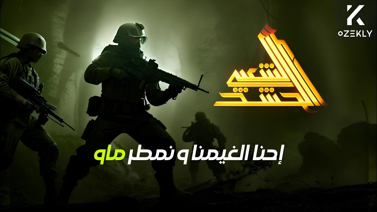 احنا الغيمنا و نمطر ماو | kozekly |