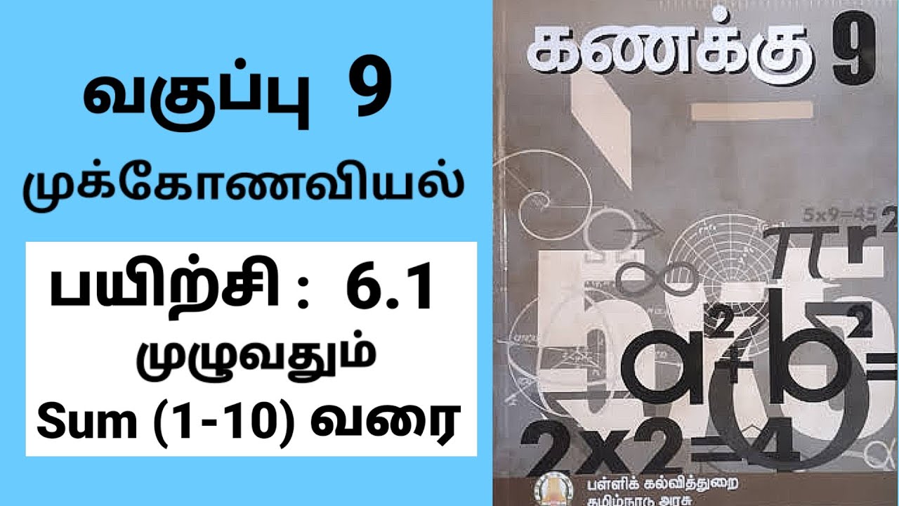 9th maths | ஒன்பதாம் வகுப்பு கணிதம் | பயிற்சி 6.1 முழுவதும் | முக்கோணவியல் | Tamil medium