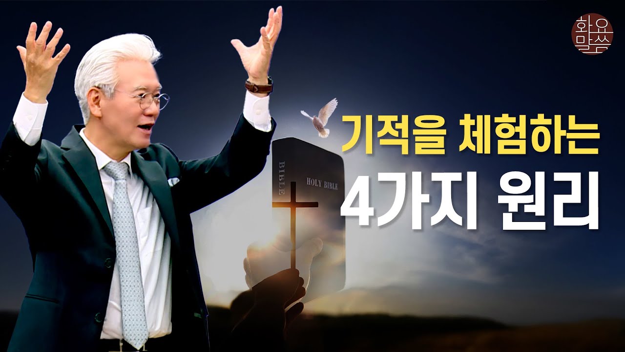 기적을 체험하는 4가지 원리- [손기철장로 말씀치유집회 251125_Official No. 594]