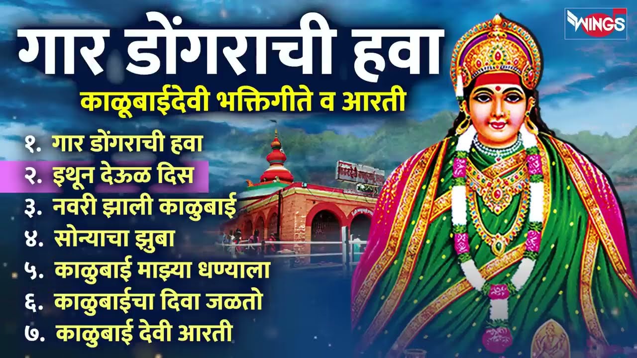 मंगळवार भक्ती :- गार डोंगराची हवा | काळूबाईदेवी भक्तिगीते व आरती | Kalubaidevi Songs | Kalubai Gani
