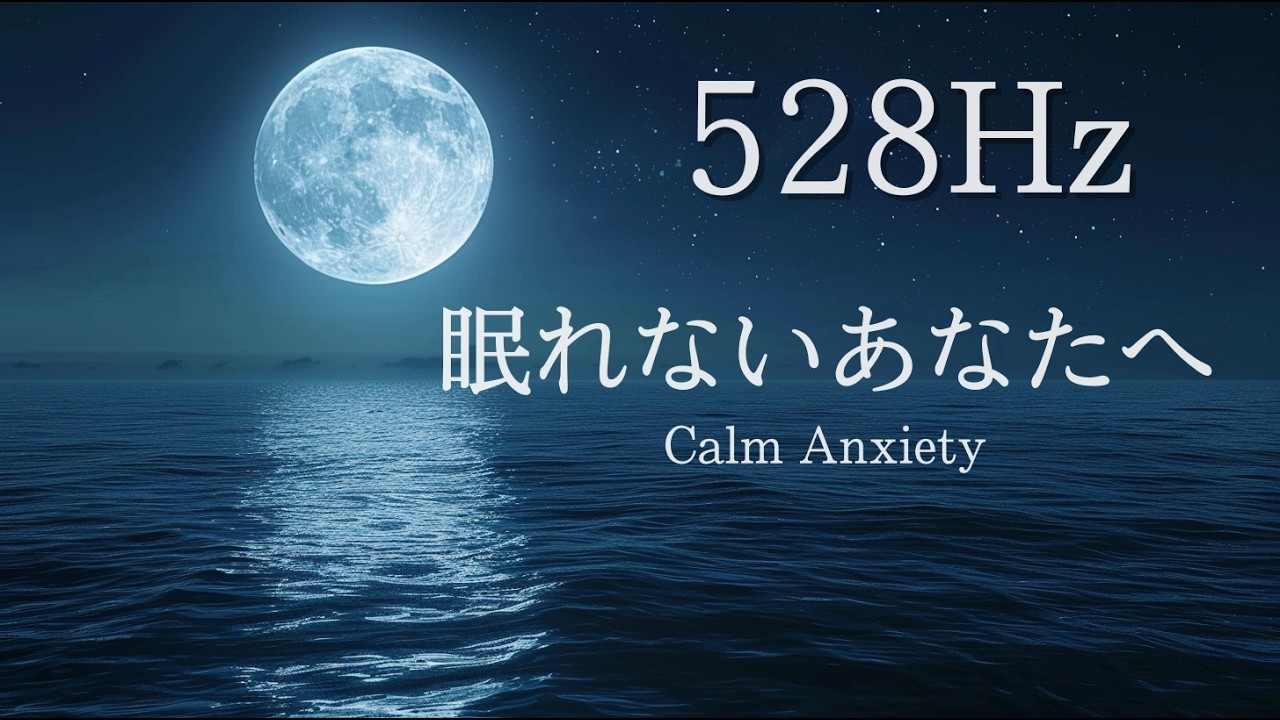 【528Hz】寝ながら心が浄化される。不安が消え、幸運を引き寄せる自律神経ケア快眠ピアノ｜Anxiety Relief & Deep Sleep