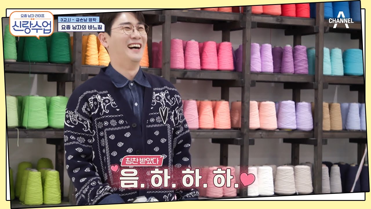 ＂처음 하는 거 맞아?＂ 전문가도 인정한 신랑수업 공식 금손 영탁의 터프팅 실력 | 신랑수업 9 회