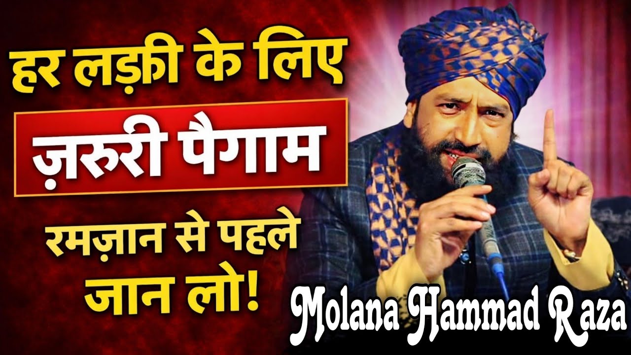 Har Ldki K Liye Zaroori Baigam | Ramzan Se Pehle Sunlo | By Mufti Hammad Raza Muradabaadi |