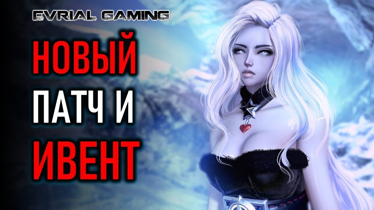 НОВЫЙ ПАТЧ И ИВЕНТ В BLADE AND SOUL 2021