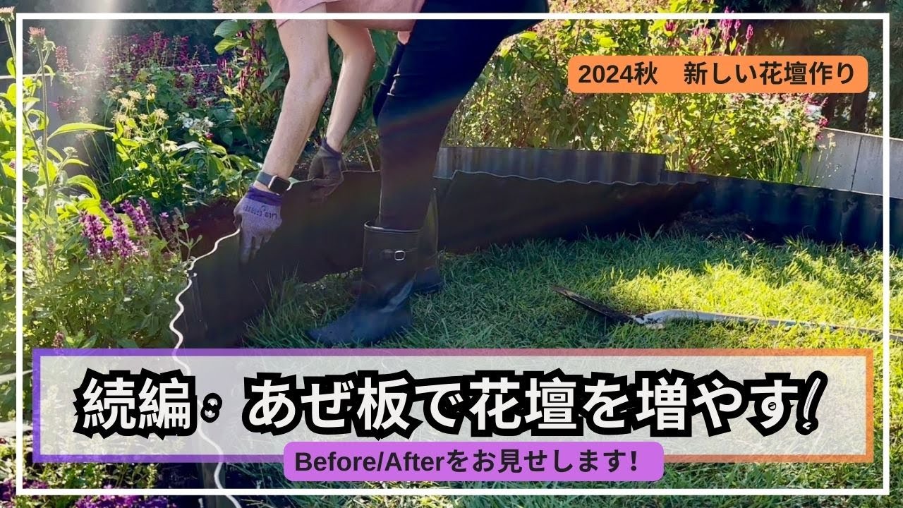 あぜ板で花壇を増やしました！