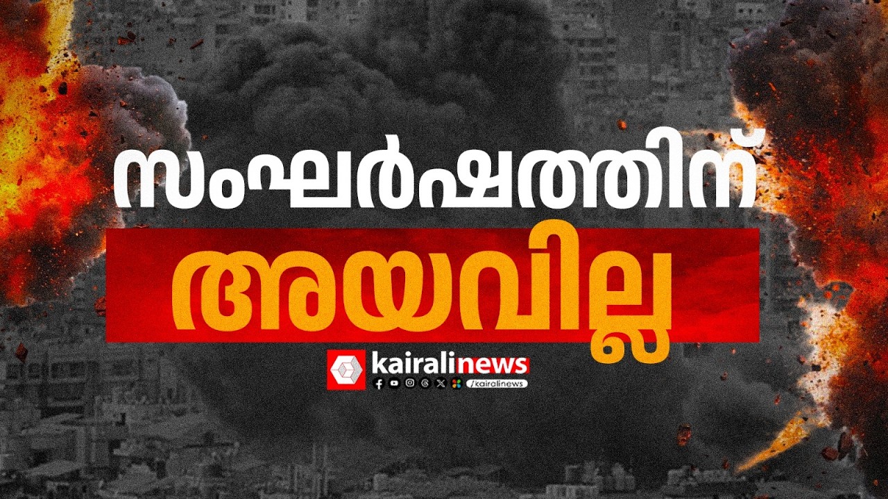 പശ്ചിമേഷ്യ അശാന്തം; ഇറാനെതിരെ ആക്രമണം അ‍ഴിച്ചുവിട്ട് ഇസ്രയേലും അമേരിക്കയും