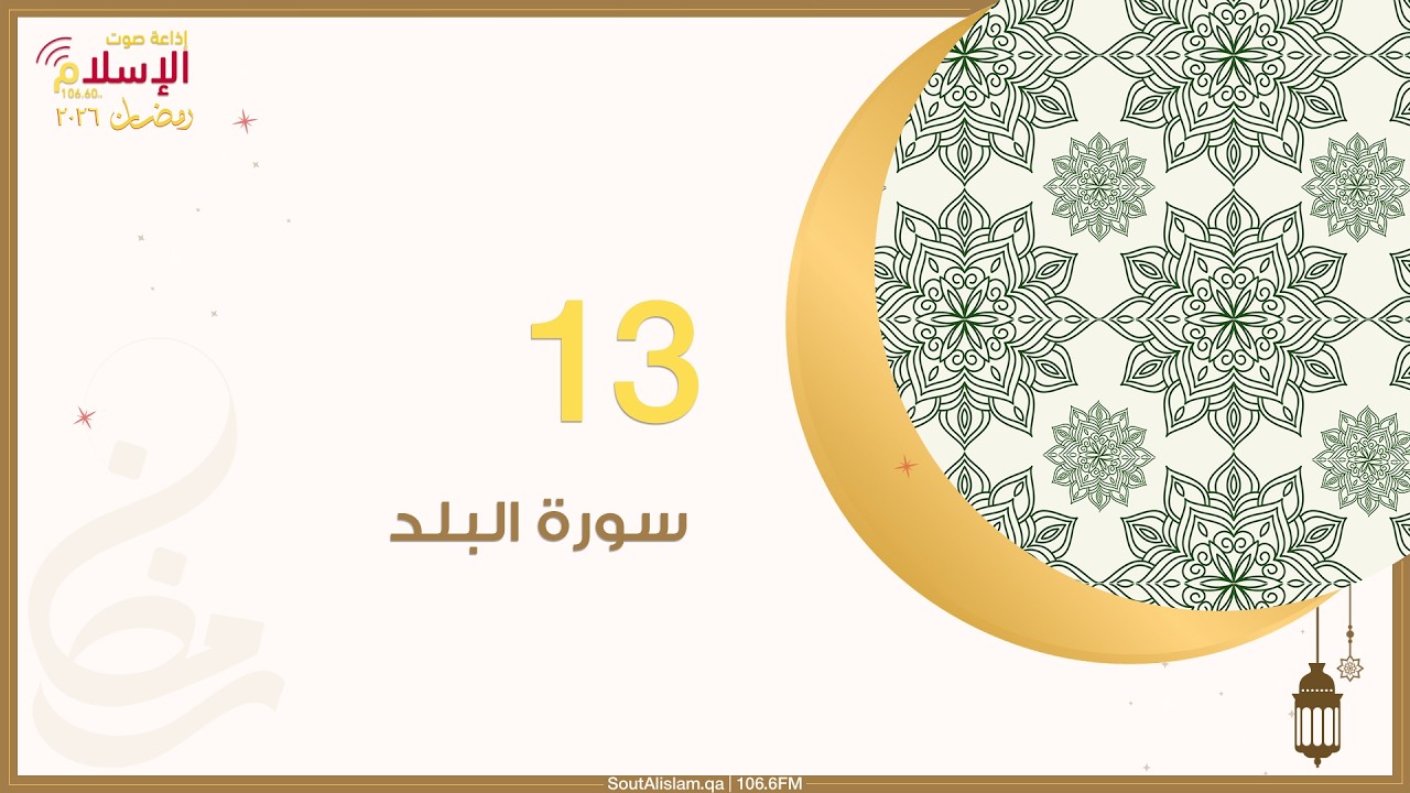 13 - سورة البلد | وقفات مع جزء عم
