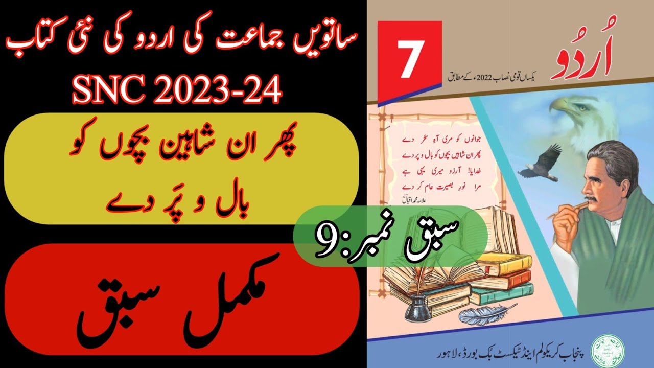 New Book Urdu Class 7th | Lesson 9 | Complete Lesson | SNC-2024 | Punjab Text Book | Grade Seven