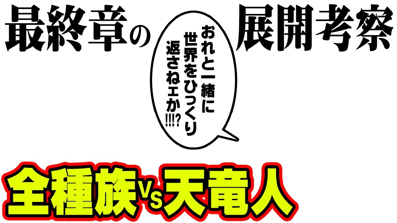 もうすぐワンピース史上最大の戦いが起こる！ロジャーの発言が現実になり全種族が天竜人と最終決戦！？【 ワンピース 考察 】