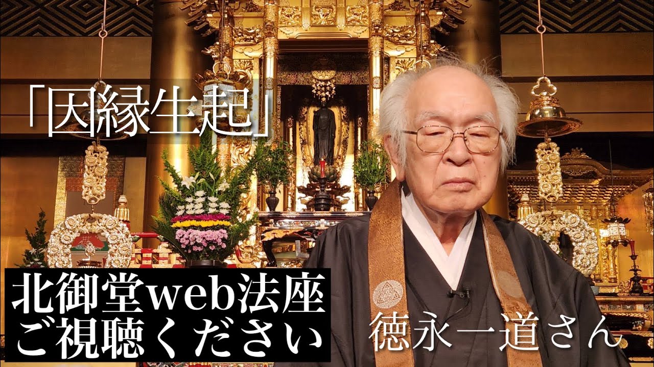 北御堂Web法座「因縁生起」德永一道さん