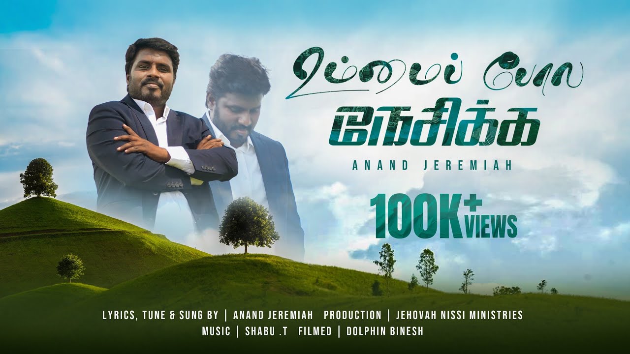 UMMAI POLA NESIKKA | உம்மை போல் நேசிக்க | New Tamil Christian Song 2025 | ANANDJEREMIAH | Shabu T