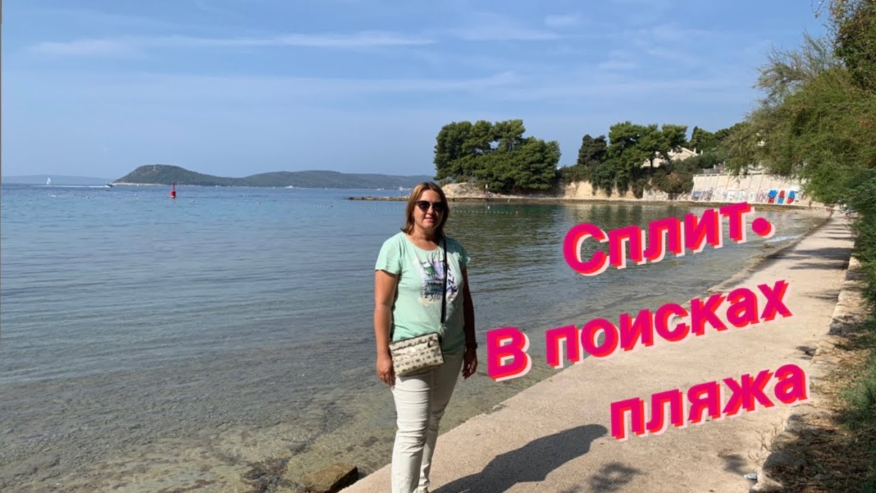 Сплит. В поисках пляжа