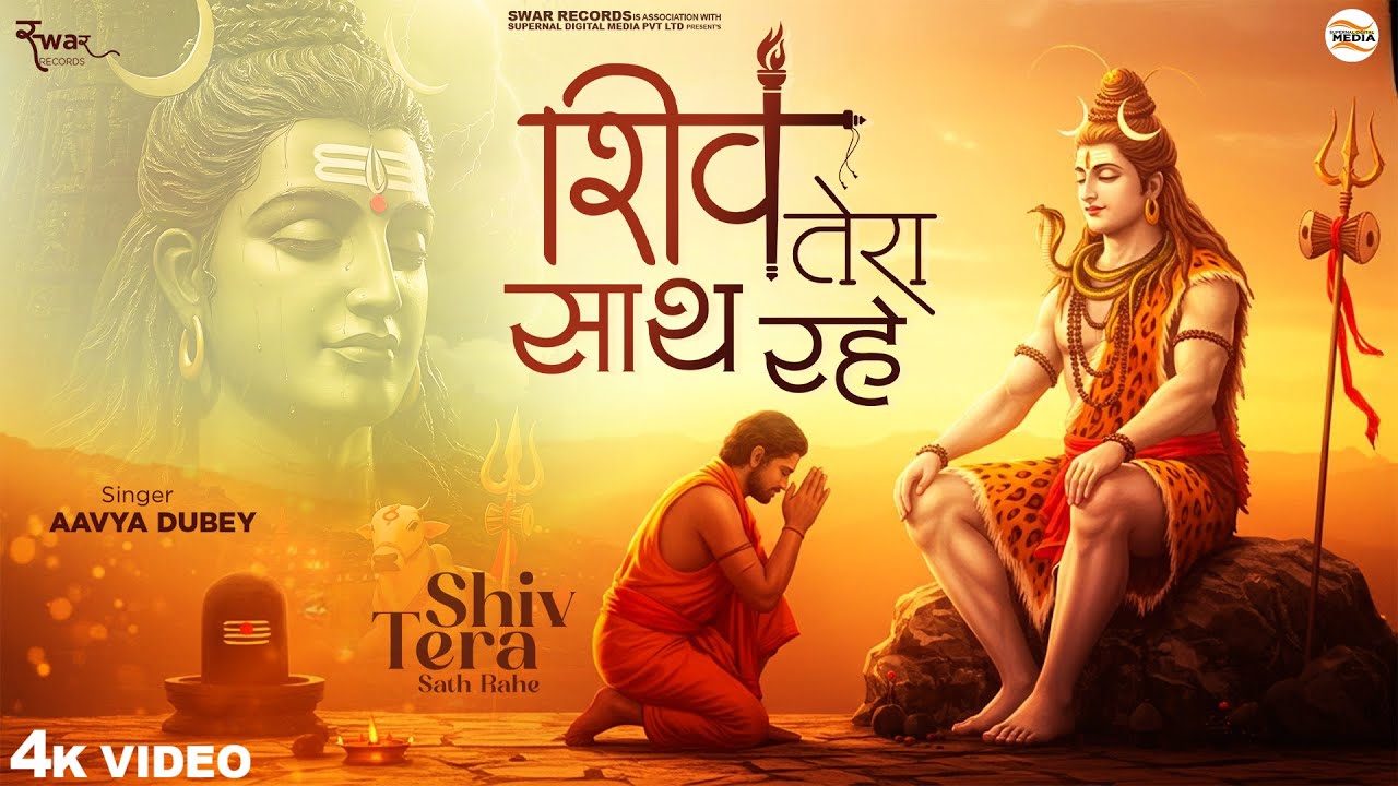 शिव तेरा साथ रहे - Aavya Dubey - Shiv Tera Sath Rahe - Latest Shiv Bhajan - Shiv Bhajan - New Bhajan
