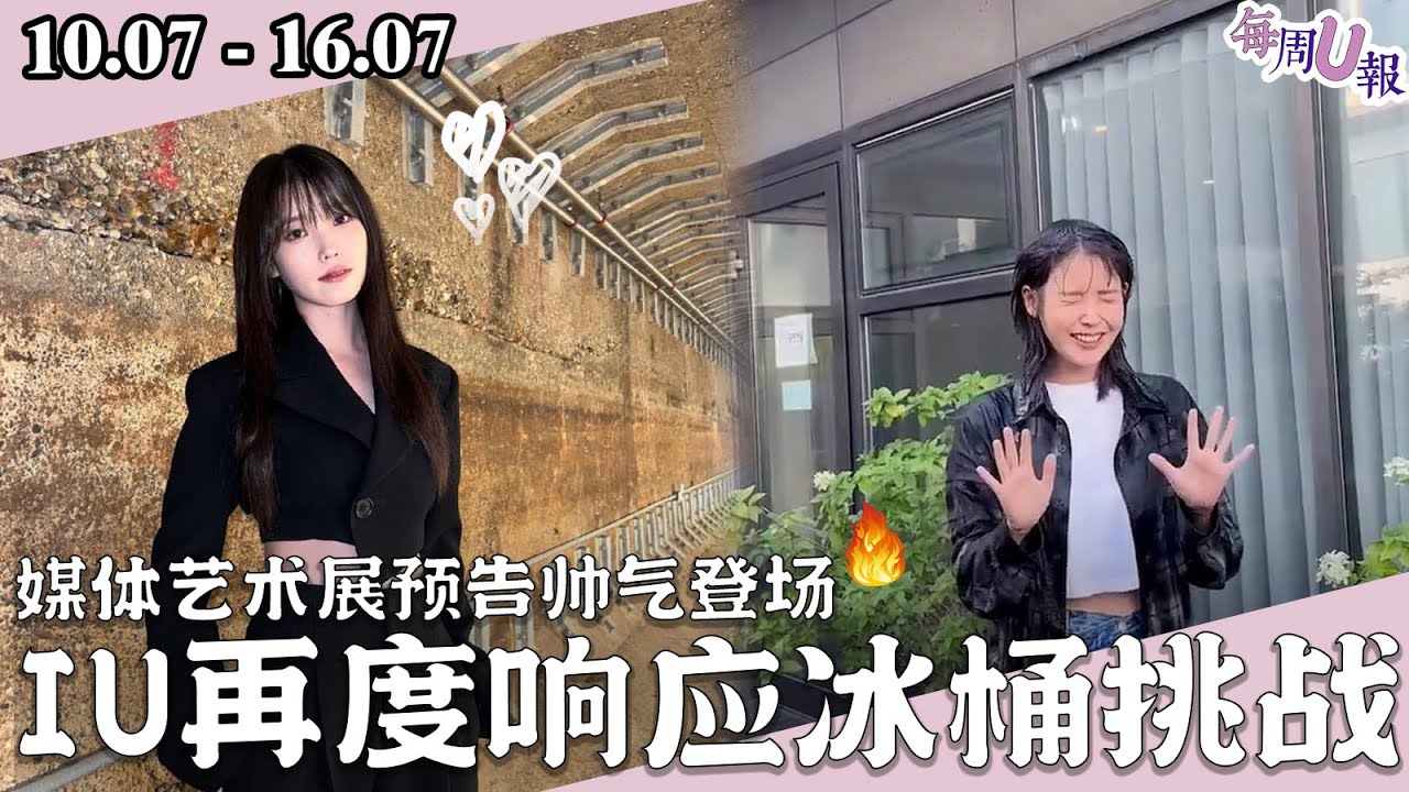 [每週U報] 媒体展览会预告中帅气的IU！IU响应冰桶挑战并捐款支持建造医院！[10.07 - 16.07]