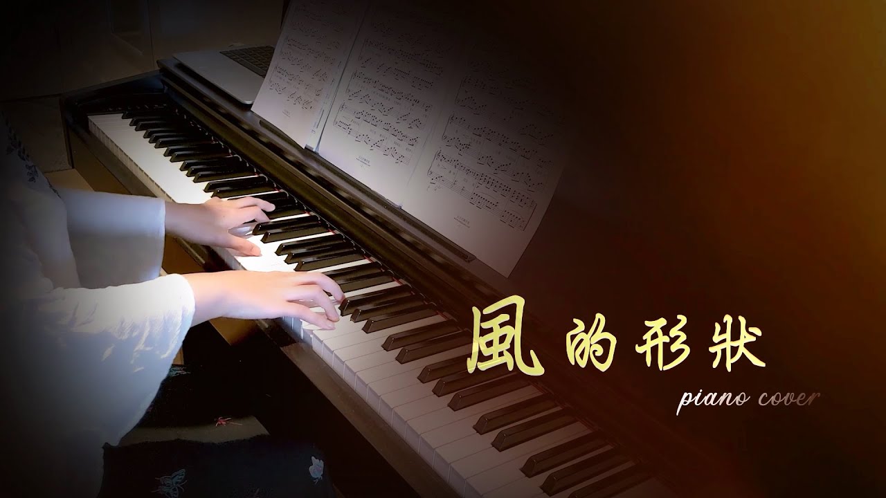 岑寧兒 Yoyo Sham 風的形狀 Come What May 鋼琴獨奏版 Piano Cover by Qingyuan