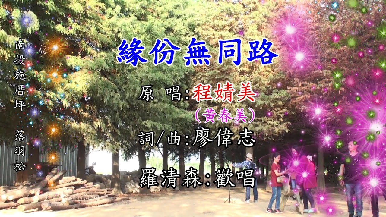 緣份無同路(原唱:程婧美-黃春美-詞/曲:廖偉志)羅清森:傳唱