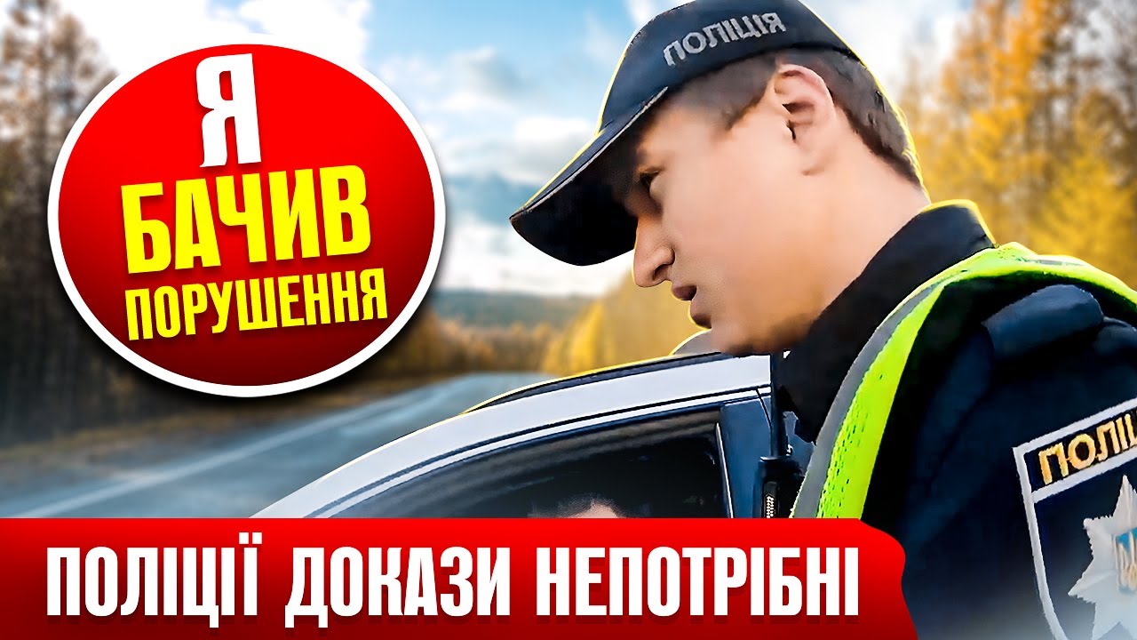 👮‍♂️ ПОЛІЦІЯ ТУПО ВИПИСУЄ ШТРАФ ВОДІЮ ДОКАЗИ ВЖЕ НЕ ПОТРІБНІ.