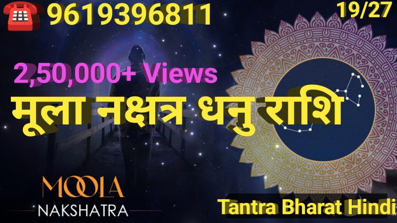 मूला नक्षत्र धनु राशि @TantraBharatHindi