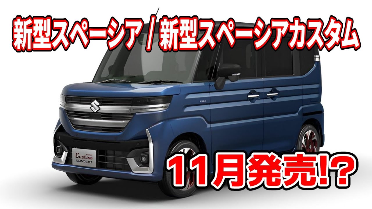 【新型スペーシア】まもなく誕生！ティザーカタログを読みながら予想と妄想を語る!!