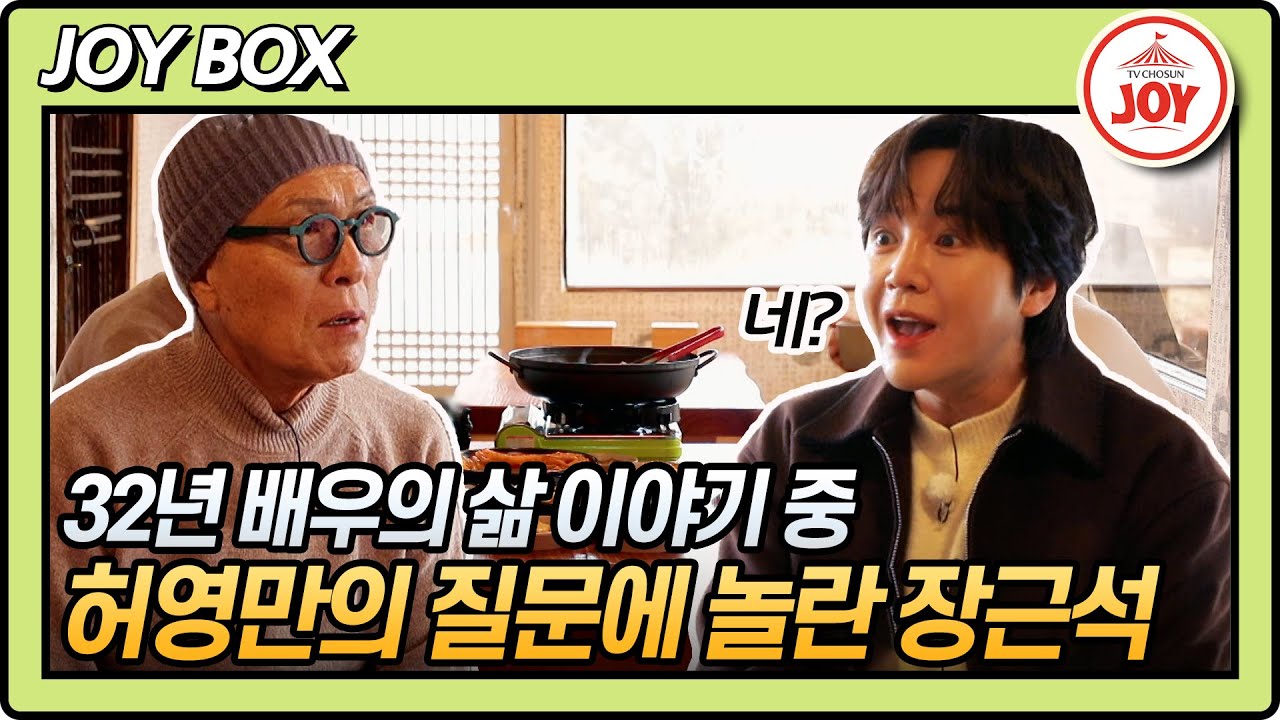 [#백반기행] 32년차 배우 장근석을 당황하게 만든 허영만의 기습 질문은?! #TV조선조이 #TVCHOSUNJOY (TV CHOSUN 240223 방송)