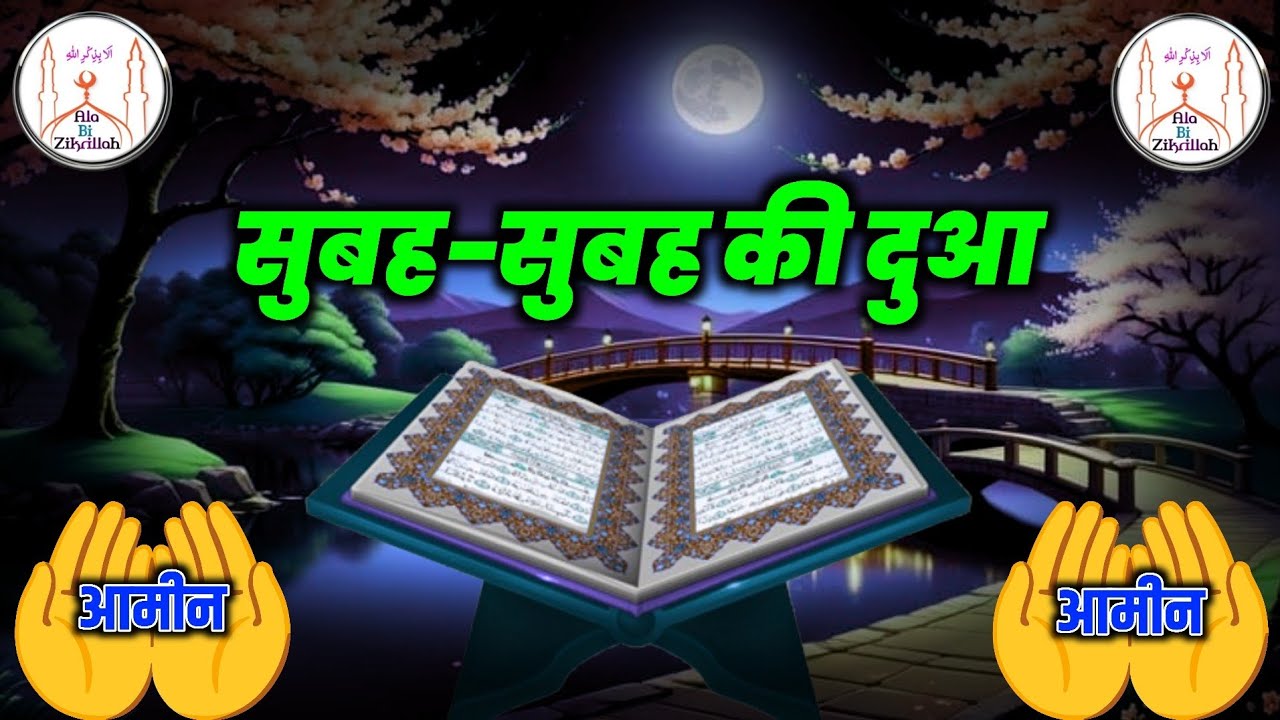 सुबह-सुबह की दुआ | Morning Dua For Barkat | Rozi-Rizq Ki Dua | Success Dua