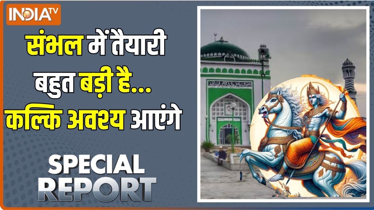 Special Report: कल्कि आएंगे...मुहूर्त क्या, समय अब कितना बचा ? Sambhal Kalki Mandir