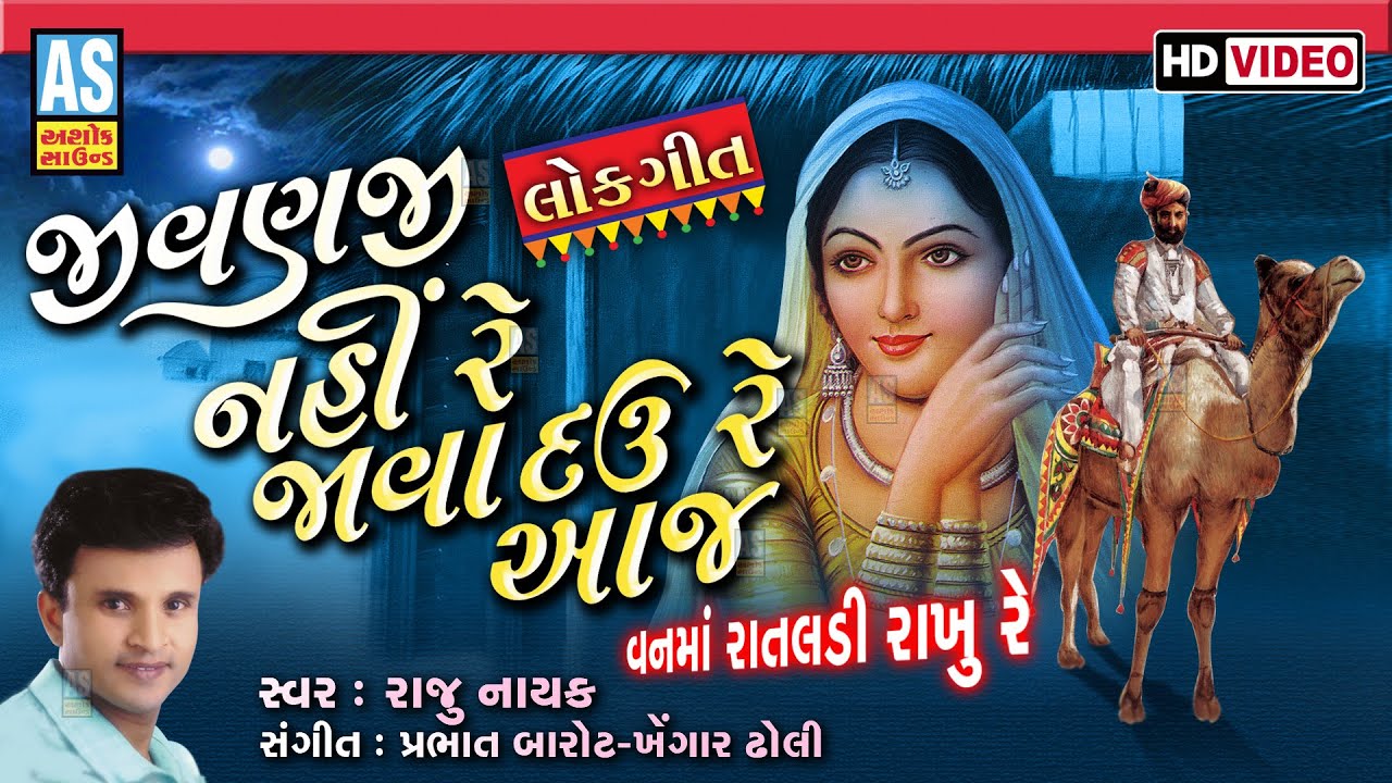 Jivanji Nahi Re Java Dau Re Aaj | Raju Nayak | જીવન જી નય રે જવા દવ | Popular Lok Geet | Ashok Sound