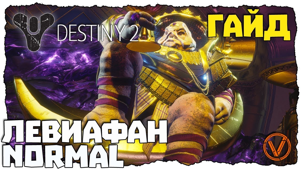 DESTINY 2. ГАЙД. РЕЙД: ЛЕВИАФАН (normal)