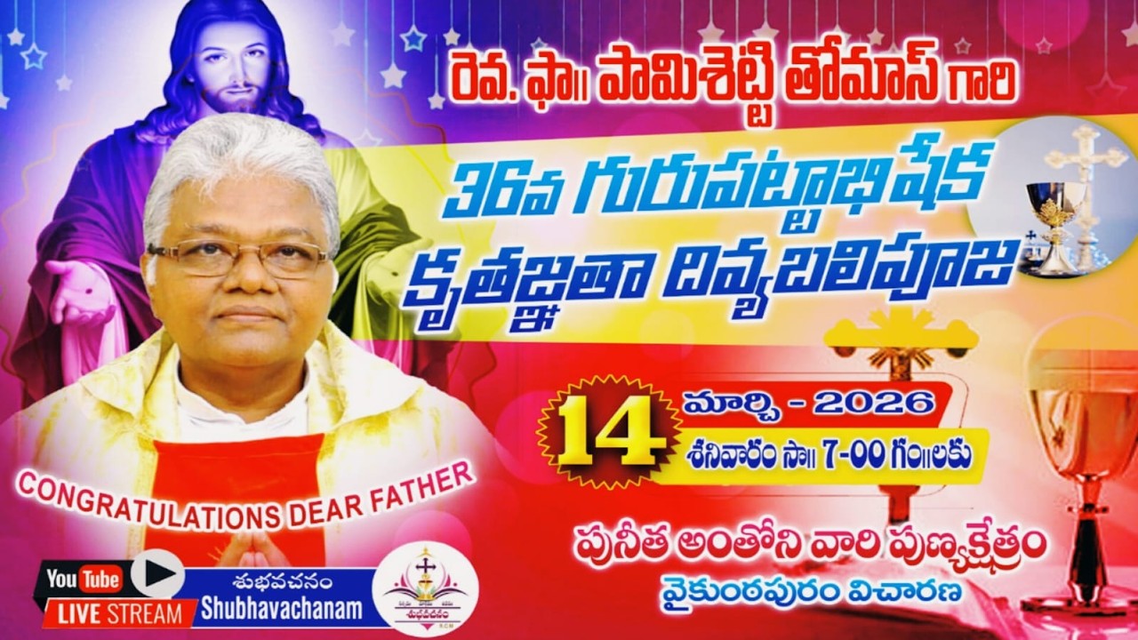 LIVE🔴:రెవ. ఫా|॥ పామిశెట్టి తోమాస్ గారి 36వ గురుపట్టాభిషేక కృతజ్ఞతా దివ్య బలి పూజ, వైకుంఠపురం విచారణ.