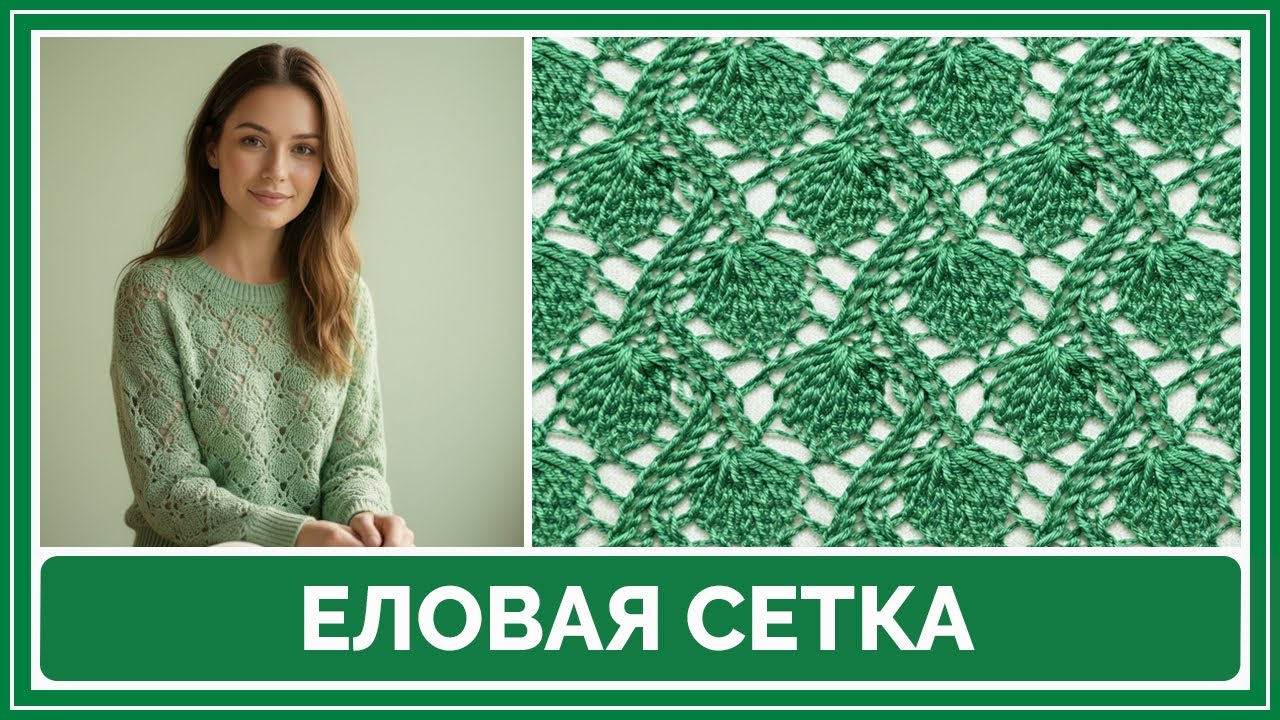 Узор спицами «Еловая сетка» | Для начинающих
