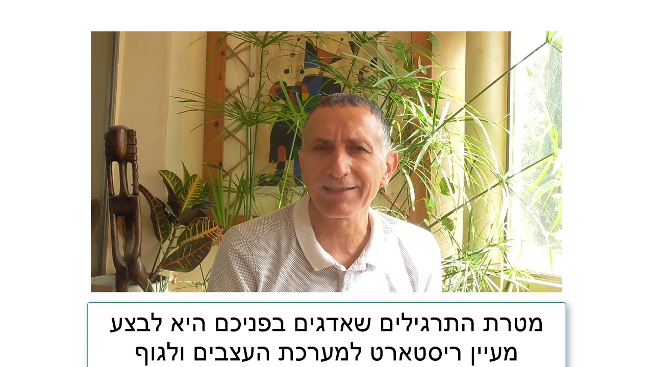 תרגילים להקלה מהתקף חרדה ופניקה - ד"ר שגיב כירופרקט
