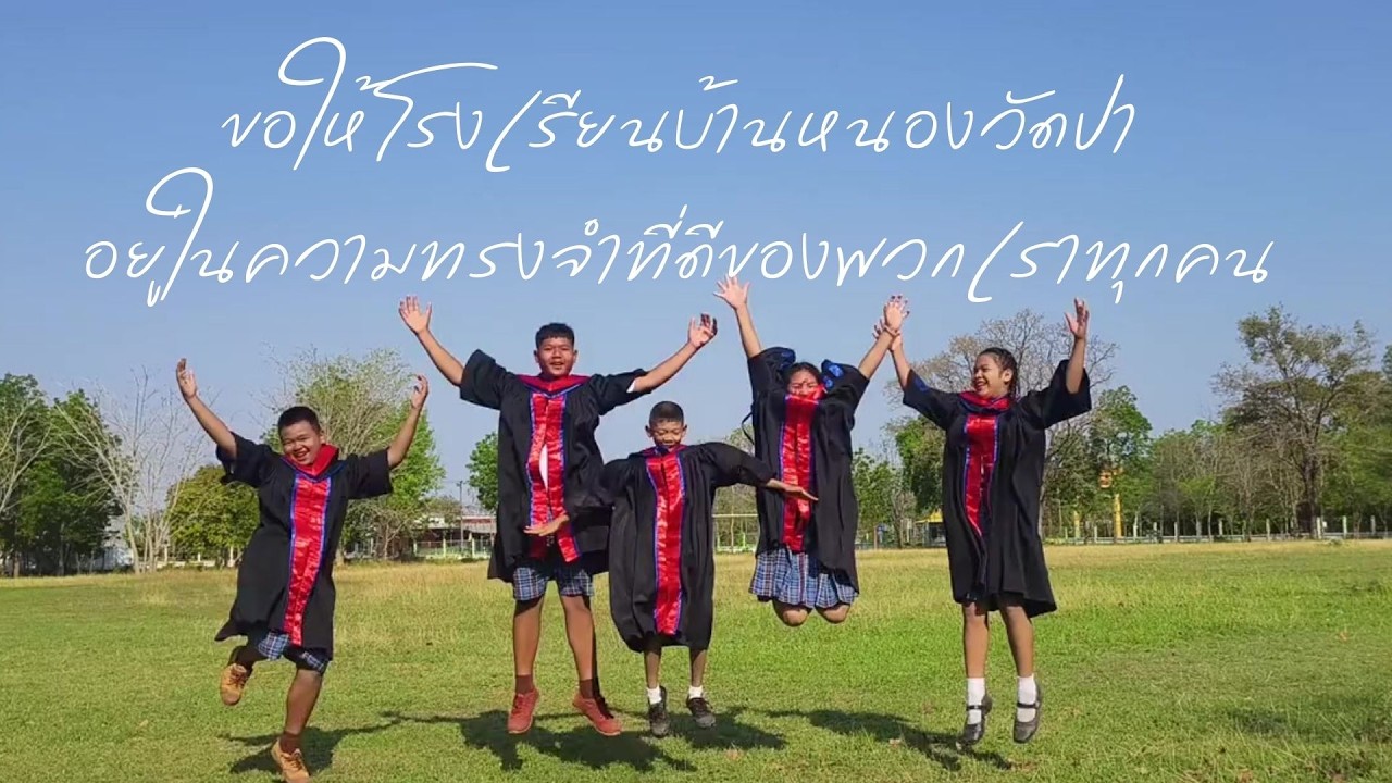 ปัจฉิมนิเทศ ปีการศึกษา 2568 โรงเรียนบ้านหนองวัดป่า สพป.ขอนแก่นเขต3