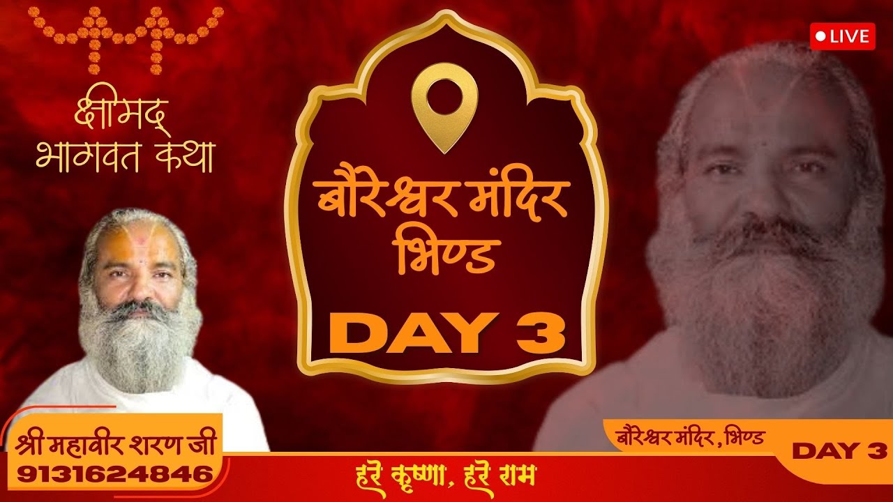 🔴Live Day-3 || श्रीमद भागवत कथा || आचार्य श्री महावीर शरण जी महाराज || बौरेश्वर मंदिर, परा, भिण्ड ||
