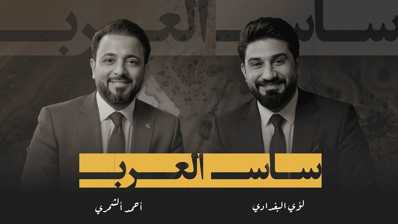 ساس العرب | احمد الشمري | لؤي البغدادي