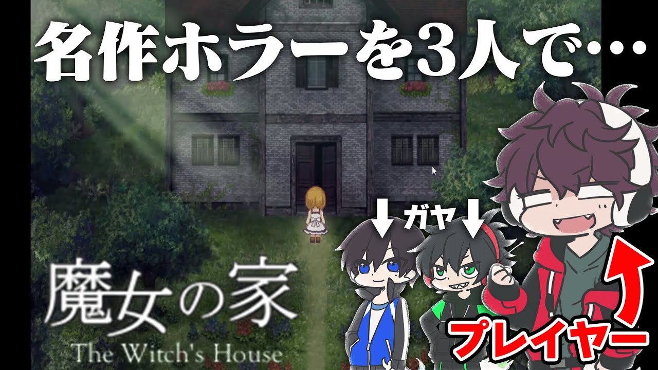 【魔女の家MV】あの有名ホラーゲームを3人でやります。【#1】