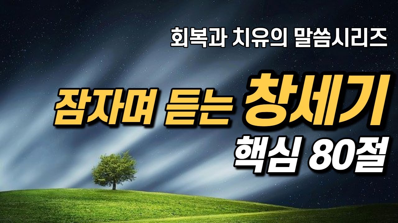 잠자며 듣는 창세기 | 핵심 80구절 | 아브라함 | 치유와 회복의 말씀시리즈 | 쉴때, 잘때, 듣는 성경말씀 기도, 성경읽기, 성경낭독 필수 성경암송구절 1000 성경asmr