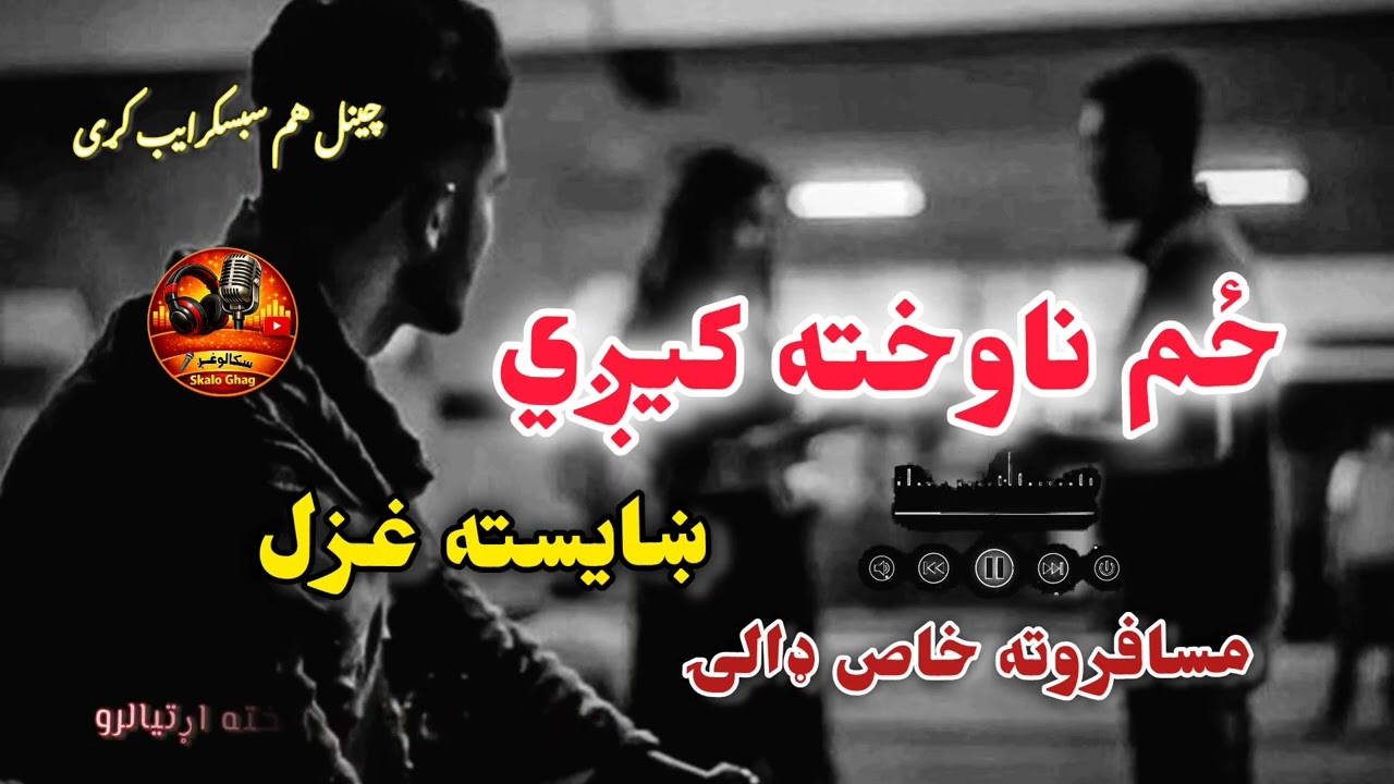 ځم ناوخته ڪیږي. دزړه ارام ترلاسه کړئ.#art #art #پشتوغزل #sadpoetry #trending #love 