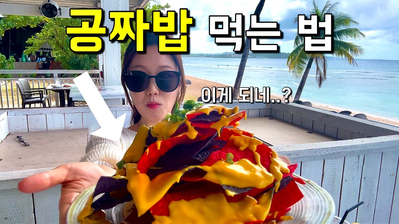 괌 여행비 절약 꿀팁! 7일 동안 괌에서 공짜로 외식 했습니다! 진짜로 이게 되네..?(광고❌)