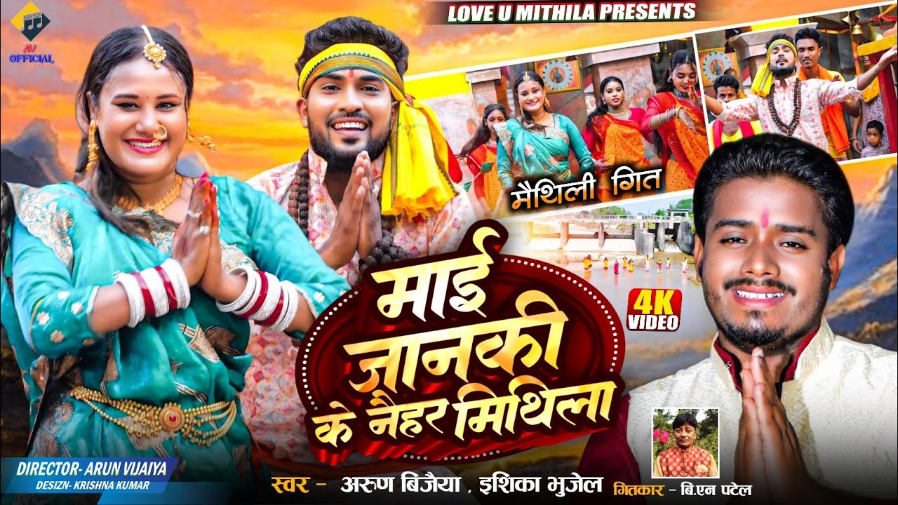 माई जानकी के नैहर मिथिला | OFFICIAL MV | Arun Vijaiya , Ishika Bhujel |
