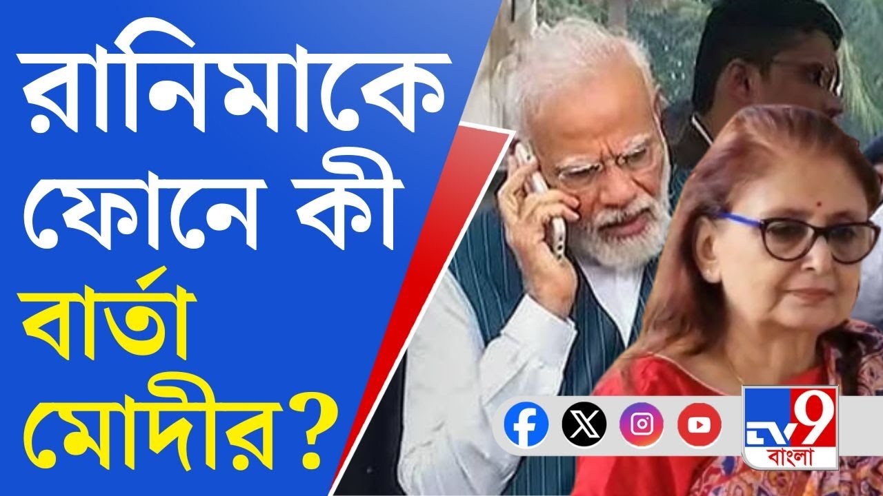 Narendra Modi: লুঠের ৩০০০ কোটি টাকা গরিবদের ফেরানোর রাস্তা খুঁজব: কৃষ্ণনগরের রানিমাকে বললেন মোদী