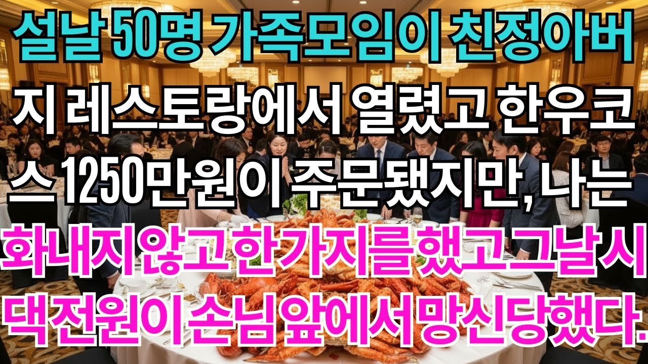 설날 가족모임 50명, 친정아버지 레스토랑에서 열렸다.한우코스 1250만원이 주문되었죠.시어머니는 50% 할인을 요구했지만전 싸우지 않고 딱 한가지 일을 했어요.그날 시댁 ...