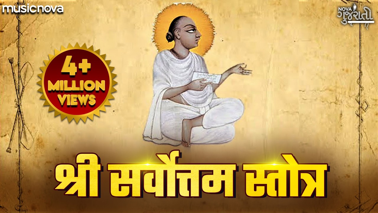 સર્વોત્તમ સ્તોત્ર Sarvottam Stotra Full with Lyrics | 108 Names Sri Mahaprabhuji | Gujarati Bhajan