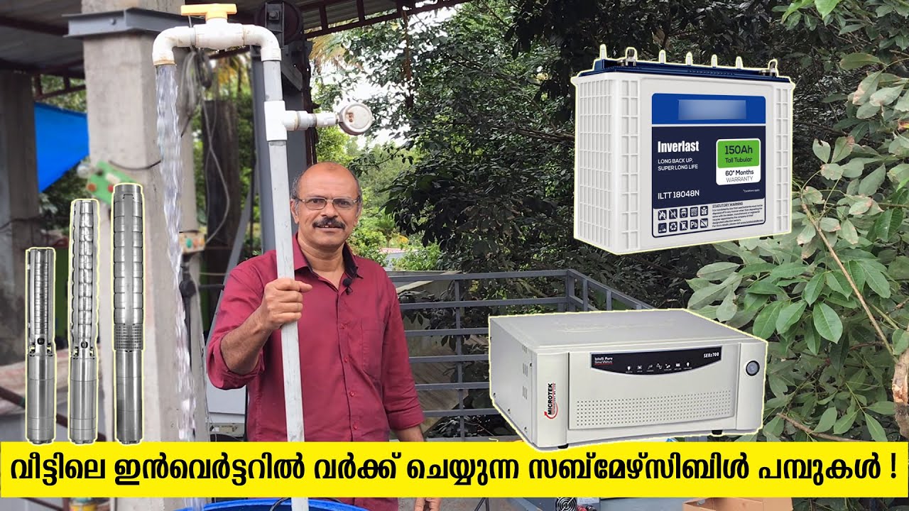 ഇൻവെർട്ടറിൽ ഓടുന്ന സബ്‌മേഴ്സിബിൾ പമ്പുകൾ - | Inverter Pumps | Low Consumption | Submersible | BLDC
