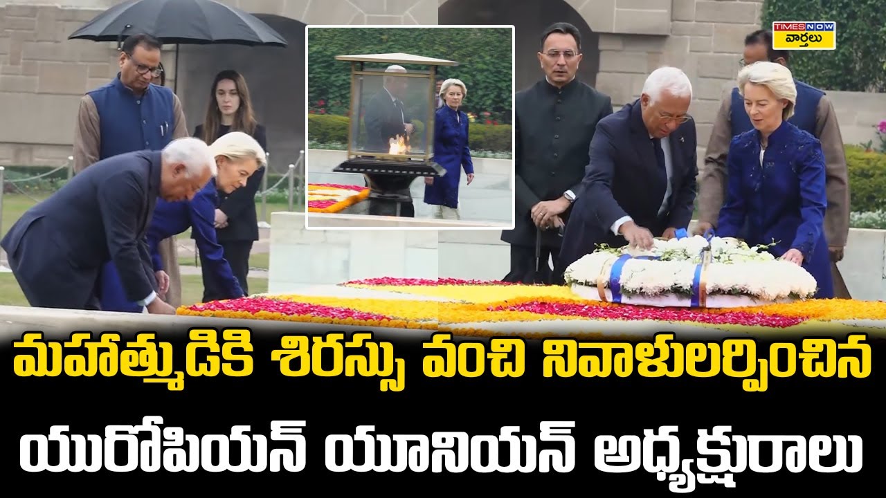European Leaders Tribute to Mahatma Gandhi | మహాత్ముడికి శిరస్సు వంచి నివాళులర్పించిన EUఅధ్యక్షురాలు