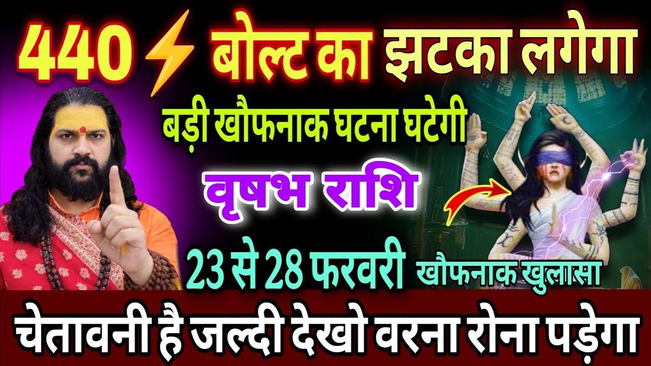 वृषभ राशि, 24,25,26, फरवरी, चेतावनी 440 बोल्ट का झटका लगने वाला है