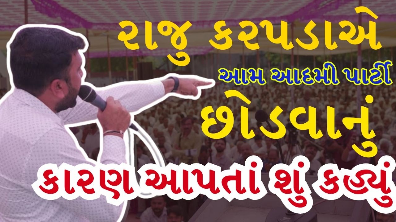 રાજુ કરપડાએ આમ આદમી પાર્ટી છોડવાનું કારણ આપતાં શું કહ્યું, સાંભળો LIVE